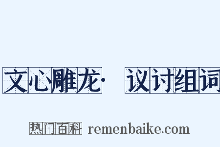 文心雕龙·议讨组词是什么意思的图片